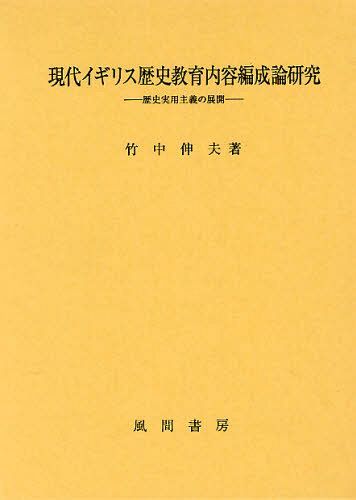 [書籍]/現代イギリス歴史教育内容編成論研究 歴史実用主義の展開/竹中伸夫/著/NEOBK-1090238