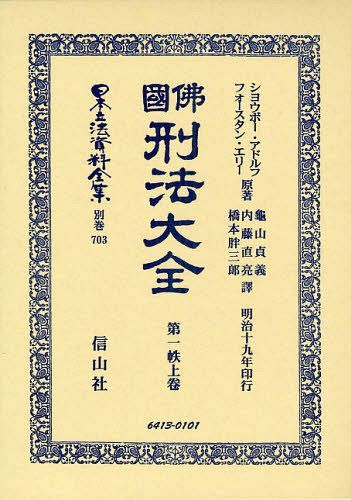 [書籍]/日本立法資料全集 別巻703/S.アドルフ/原著 F.エリー/原著/NEOBK-1090425