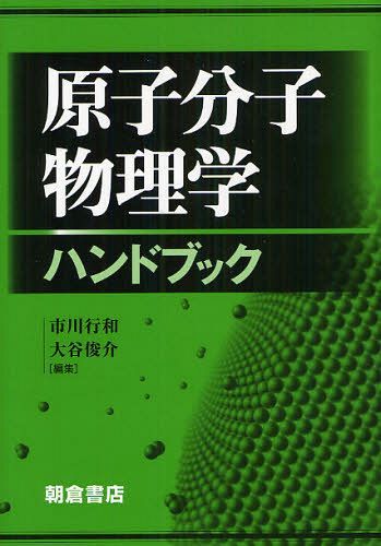 [書籍]/原子分子物理学ハンドブック/市川行和/編集 大谷俊介/編集/NEOBK-1091138