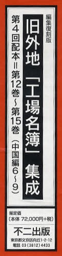 [書籍]/旧外地「工場名簿」集成 編集復刻版 第4回配本 第12巻〜第15巻 (中国編6〜9) 4巻セット/不二出版/NEOBK-1091326