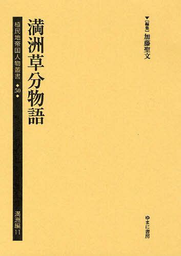 [書籍]/植民地帝国人物叢書 50満洲編11/加藤聖文/編集/NEOBK-1091332