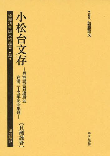 [書籍]/植民地帝国人物叢書 55満洲編16/加藤聖文/編集/NEOBK-1091343