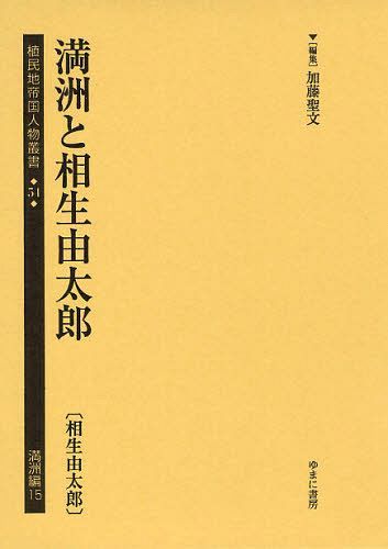 [書籍]/植民地帝国人物叢書 54満洲編15/加藤聖文/編集/NEOBK-1091350