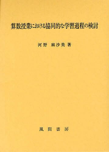 [書籍]/算数授業における協同的な学習過程の検討/河野麻沙美/著/NEOBK-1091929