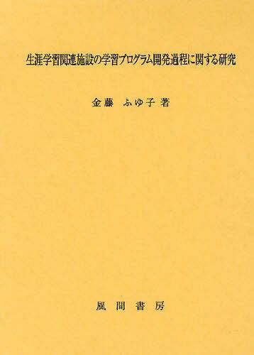 [書籍]/生涯学習関連施設の学習プログラム開発過程に関する研究/金藤ふゆ子/著/NEOBK-1091934