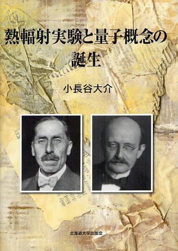 [書籍]/熱輻射実験と量子概念の誕生/小長谷大介/著/NEOBK-1092411