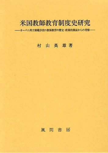 [書籍]/米国教師教育制度史研究 オーバニ州立師範学校の教師教育の歴史・政策的側面からの考察/村山英雄/著/NEOBK-1092412