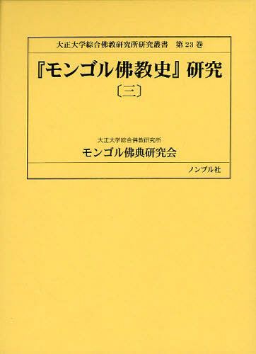 [書籍]/『モンゴル佛教史』研究 3 (大正大学綜合佛教研究所叢書)/窪田新一/監修 大正大学綜合佛教研究所モンゴル佛典研究会/訳注/NEOBK-1092435