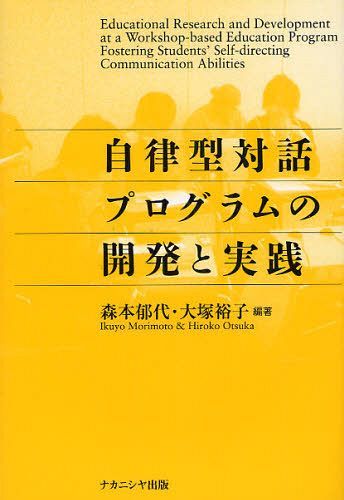 [書籍]/自律型対話プログラムの開発と実践/森本郁代/編著 大塚裕子/編著/NEOBK-1092760