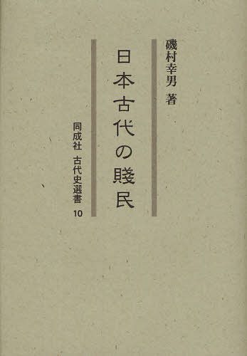 [書籍]/日本古代の賤民 (同成社古代史選書)/磯村幸男/著/NEOBK-1092859
