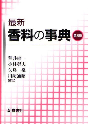 [書籍]/最新香料の事典 普及版/荒井綜一/編集 小林彰夫/編集 矢島泉/編集 川崎通昭/編集/NEOBK-1094497