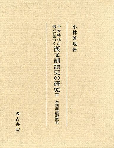 [書籍]/平安時代の佛書に基づく漢文訓讀史の研究 3/小林芳規/著/NEOBK-1094509