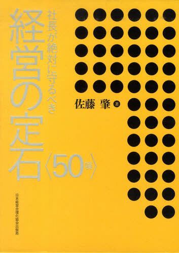 [書籍]/社長が絶対に守るべき経営の定石〈50項〉/佐藤肇/著/NEOBK-1094549