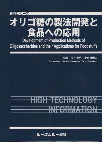 [書籍]/オリゴ糖の製法開発と食品への応用 (食品シリーズ)/早川幸男/監修 中久喜輝夫/監修/NEOBK-1095430