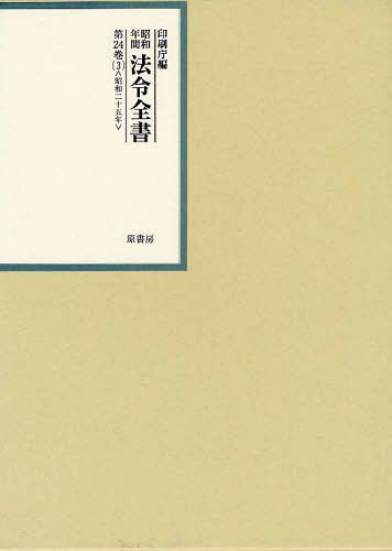 [書籍]/昭和年間法令全書 第24巻ー3/印刷庁/編/NEOBK-1095433