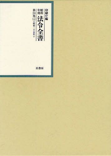 [書籍]/昭和年間法令全書 第24巻ー4/印刷庁/編/NEOBK-1095434