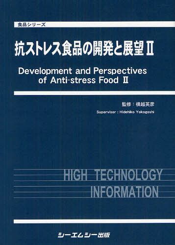 [書籍]/抗ストレス食品の開発と展望 2 (食品シリーズ)/横越英彦/監修/NEOBK-1095437