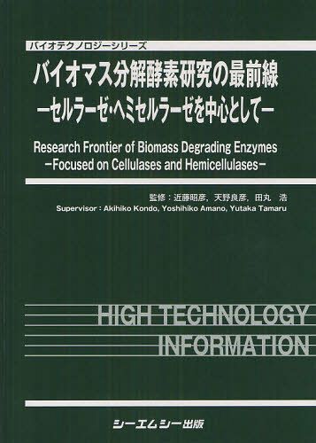 [書籍]/バイオマス分解酵素研究の最前線 セルラーゼ・ヘミセルラーゼを中心として (バイオテクノロジーシリーズ)/近藤昭彦/監修 天野良彦/監修 田丸浩/監修/NEOBK-1095443