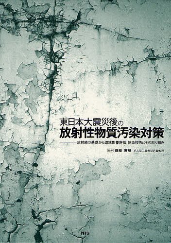 [書籍]/東日本大震災後の放射性物質汚染対策 放射線の基礎から環境影響評価、除染技術とその取り組み/齋藤勝裕/監修/NEOBK-1095775
