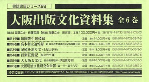 【中古】大阪出版文化資料集〈第3巻〉記憶を辿りて (書誌書目シリーズ) 書籍]/大阪出版文化資料集 6巻セット (書誌書目シリーズ 98)/宮里立士