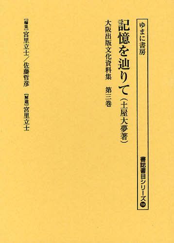 [書籍]/大阪出版文化資料集 第3巻 復刻 (書誌書目シリーズ)/宮里立士/編集 佐藤哲彦/編集 宮里立士/解題/NEOBK-1095998