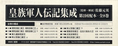 [書籍]/皇族軍人伝記集成 第2回配本・第9巻〜第16巻 8巻セット/佐藤元英/監修・解説/NEOBK-1096013