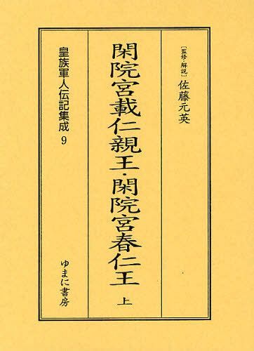 [書籍]/皇族軍人伝記集成 9 復刻/佐藤元英/NEOBK-1096015