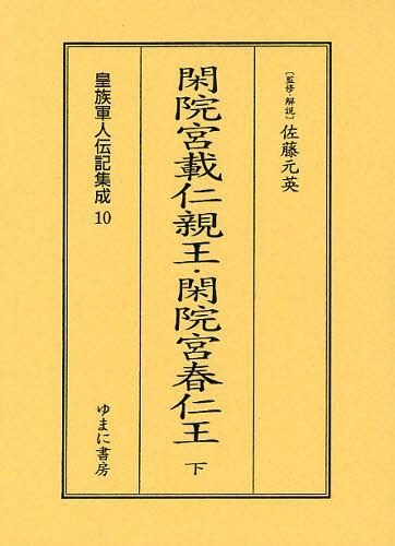 [書籍]/皇族軍人伝記集成 10 復刻/佐藤元英/監修・解説/NEOBK-1096016