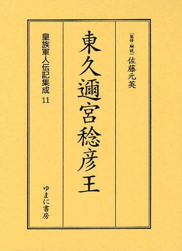 [書籍]/皇族軍人伝記集成 11 復刻/佐藤元英/NEOBK-1096017