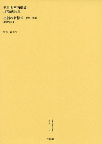 [書籍]/叢書・近代日本のデザイン 37 復刻/森仁史/監修/NEOBK-1096020