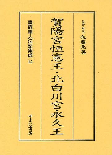 [書籍]/皇族軍人伝記集成 14 復刻/佐藤元英/NEOBK-1096022