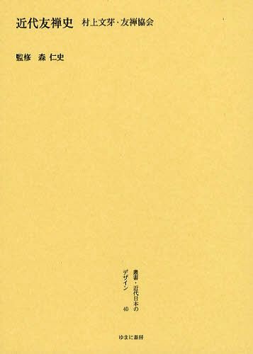 [書籍]/叢書・近代日本のデザイン 40 復刻/森仁史/NEOBK-1096023