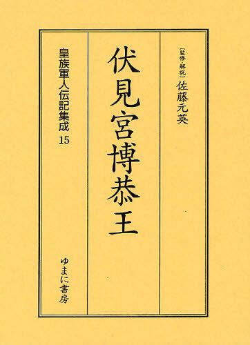 [書籍]/皇族軍人伝記集成 15 復刻/佐藤元英/監修・解説/NEOBK-1096024