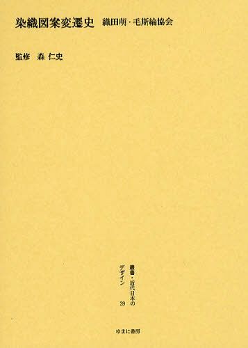 [書籍]/叢書・近代日本のデザイン 39 復刻/森仁史/NEOBK-1096025