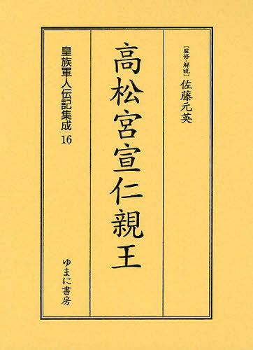 [書籍]/皇族軍人伝記集成 16 復刻/佐藤元英/NEOBK-1096026