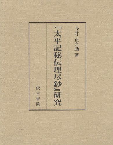 [書籍]/『太平記秘伝理尽鈔』研究/今井正之助/著/NEOBK-1096113 17,094円