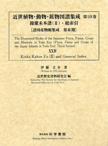[書籍]/近世植物・動物・鉱物図譜集成 第24巻 錦【カ】禾本譜＜2＞・総索引 2巻セット (諸国産物帳集成 第3期)/近世歴史資料研究会/編 伊藤圭介/著/NEOBK-1096135
