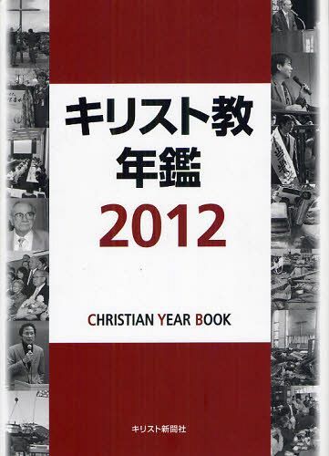 [書籍]/キリスト教年鑑 2012/キリスト教年鑑編集委員会/編集/NEOBK-1096198