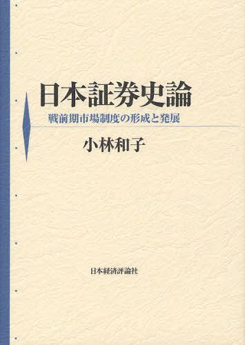 [書籍]/日本証券史論 戦前期市場制度の形成と発展/小林和子/著/NEOBK-1096267