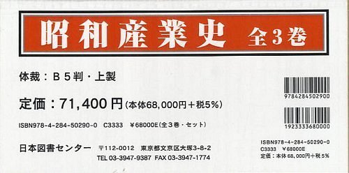 [書籍]/昭和産業史 復刻 3巻セット/東洋経済新報社/〔編〕/NEOBK-1214579