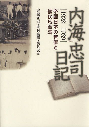 [書籍]/内海忠司日記 1928-1939 帝国日本の官僚と植民地台湾/内海忠司/〔著〕 近藤正己/編 北村嘉恵/編 駒込武/編/NEOBK-1214594