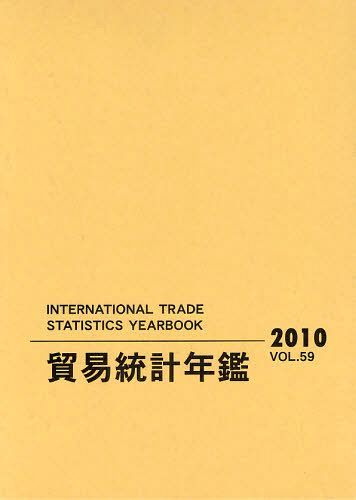[書籍]/貿易統計年鑑 2010(Vol.59) 2巻セット/国際連合統計局/原著編集 原書房編集部/訳/NEOBK-1215176