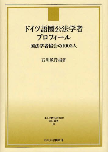 [書籍]/ドイツ語圏公法学者プロフィール 国法学者協会の1003人 (日本比較法研究所資料叢書 10)/石川敏行/編著/NEOBK-1215236