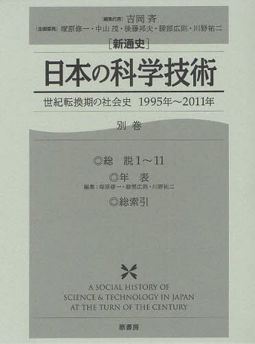 [書籍]/〈新通史〉日本の科学技術 世紀転換期の社会史1995年〜2011年 別巻/吉岡斉/編集代表 塚原修一/企画委員 中山茂/企画委員 後藤邦夫/〔ほか〕企画委員/NEOBK-1216189