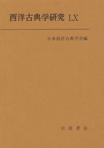 [書籍]/西洋古典学研究 60(2012)/日本西洋古典学会/編/NEOBK-1216734