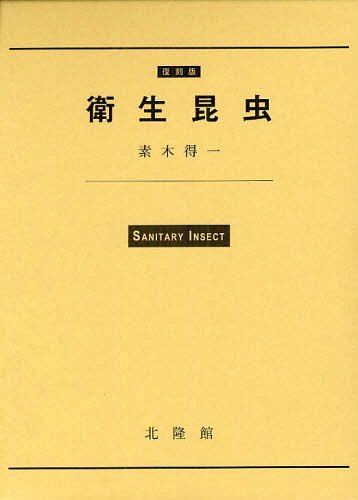 [書籍]/衛生昆虫 復刻版 3巻セット/素木得一/著/NEOBK-1216947