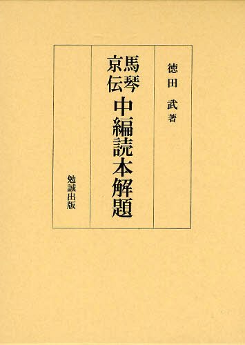 [書籍]/馬琴京伝中編読本解題/徳田武/NEOBK-1216961