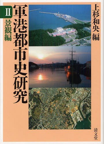 [書籍]/軍港都市史研究 2/上杉和央/編/NEOBK-1216981 7,163円