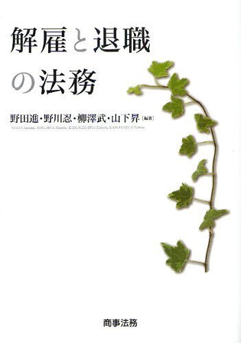 [書籍]/解雇と退職の法務/野田進/編著 野川忍/編著 柳澤武/編著 山下昇/編著/NEOBK-1217667