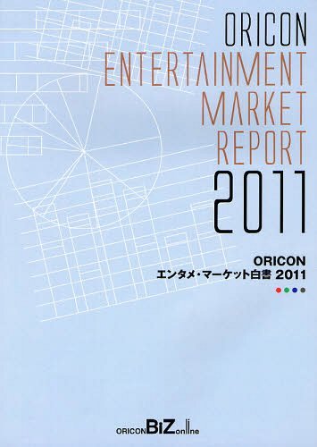 [書籍]/ORICONエンタメ・マーケット白書 2011/オリコン・リサーチ/NEOBK-1217814
